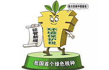 环境保护税：对企业来说不是增负 而是减负？